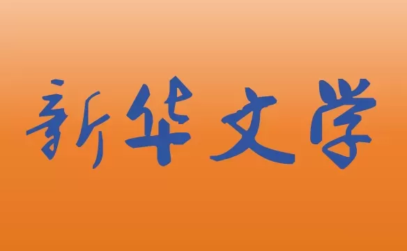 浮生如萍  风雨误芳华 ——我的长姐